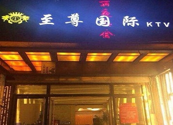 丹江口哪个KTV真空陪酒妹子服务好-至尊国际KTV消费价格服务点评