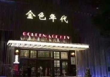 丹江口KTV陪唱公主哪家最便宜-金色年代KTV便宜消费点评