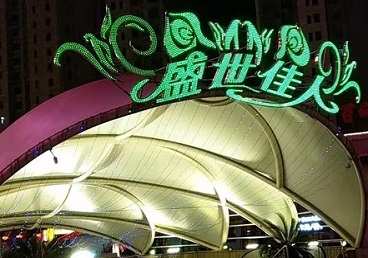 丹江口那个真空ktv陪酒玩的开-英皇国际KTV消费价格点评